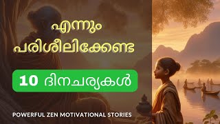 എന്നും പ്രഭാതത്തിൽ പരിശീലിക്കേണ്ട 10 ദിനചര്യകൾ| Zen Motivational@ReviveWhispersMalayalam