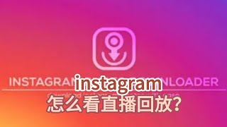 instagram怎么看直播回放？Instagram用户怎么看到直播记录？#Instagram#Instagram怎么观看直播#Instagram查找直播回放