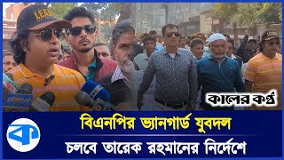 তারেক রহমানের ৩১ দফা বাস্তবায়ন করবে যুবদল | Tarique Rahman | Jubodal | Kaler Kantho