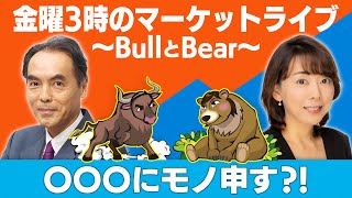 「〇〇〇にモノ申す？！」【金曜３時のマーケットライブ～BullとBear～】（2022年1月21日）