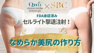 セルライト撃退注射でツルっとなめらか美尻に！！新治療QWO徹底解説【施術中の様子公開】