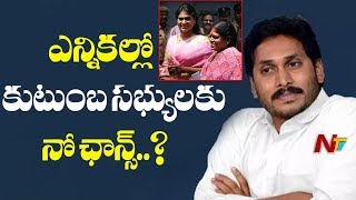 రాబోయే ఎన్నికల్లో వైఎస్ కుటుంబం నుండి జగన్ ఒక్కడే  పోటీ చేస్తాడా ? | NTV