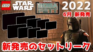 2022年新発売の夏 6月と8月 新たなセットリーク　レゴスターウォーズ　lego star wars ボバ・フェット / The Book of Boba Fett