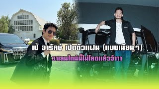 เป้ อารักษ์ เปิดตัวแฟน (แบบเนียนๆ) | วาเลนไทน์นี้ไม่โสดแล้วจ้าาา 💖