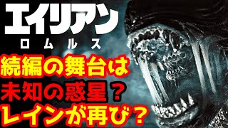 【エイリアン】エイリアン：ロムルスの続編に関して監督が再び言及！#エイリアンロムルス#エイリアン#エイリアンアース