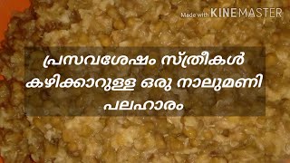 പ്രസവശേഷം കഴിക്കാവുന്ന ഒരു മധുരപലഹാരം/after delivery food recepie for women/post pregnancy food item