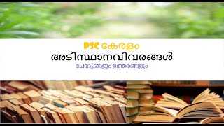 കേരളം അടിസ്ഥാന വിവരങ്ങൾ  | KERALAM  |കേരളം ഒറ്റനോട്ടത്തിൽ