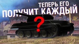 ЭТОТ ПРЕМИУМ ТАНК ТЕПЕРЬ ПОЛУЧИТ КАЖДЫЙ, НО НЕ СРАЗУ! ВСЕГО ТО НУЖНО... / Wot Blitz