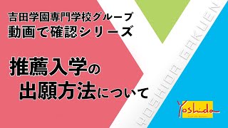 【推薦入学】WEB出願方法