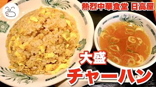 熱烈中華食堂日高屋 チャーハン大盛【一息くん】