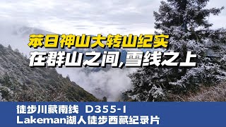 徒步西藏D355-1 苯日神山路上全是雪虽是独自上山但我感觉问题不大