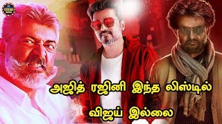 அஜித் ரஜினி இந்த லிஸ்டில் விஜய் இல்லை | AJITH RAJINI MISSING VIJAY FOR LIST |