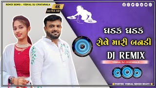 રોવે મારી બનડી _ DJ REMIX _ RAKESH BAROT _ GUJARATI TRANDING REMIX SONG 2024 _ VISHAL DJ CHHATRALA