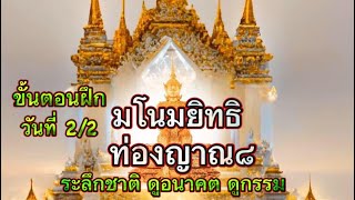 🔥ขั้นตอนฝึกมโนมยิทธิ ญาณ8 วันที่2 ระลึกชาติ ดูอนาคต ดูกรรม สมาทานกรรมฐาน-นั่ง-แผ่เมตตา ในคลิปเดียว