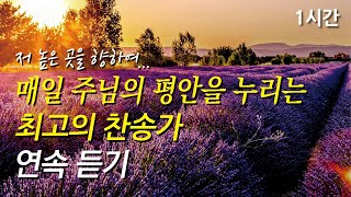 저 높은 곳을 향하여, 매일 주님의 평안을 누리는 최고의 찬송가 1시간 연속듣기 | 내 주를 가까이 하게 함은 (찬송가1시간연속듣기, 중간광고없는찬양, 찬송가모음)