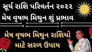 સૂર્ય રાશિ પરિવર્તન ૨૦૨૨ મેષ વૃષભ મિથુન શું પ્રભાવ || અને સરળ મહાઉપાય || astrologer Jamnagar