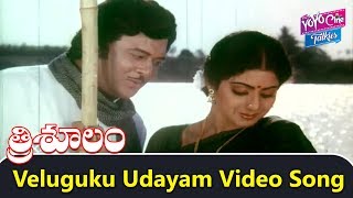 Veluguku Udayam Song - Trisulam Telugu Movie Songs | Krishnam Raju, Sridevi | YOYO Cine Talkies
