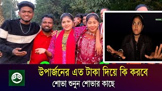 উপার্জনের এত টাকা দিয়ে কি করবে শোভা শুনুন শোভার কাছে | বিপ্লভ রিয়া মনির | Sabuj Ahmed | Daily Dhaka