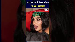 ਅਨੰਤ-ਰਾਧਿਕਾ ਦੀ Reception 'ਚ Red Dress 'ਚ ਹਾਲੀਵੁੱਡ ਸਟਾਰ Kim Kardashian ਦਾ ਜਲਵਾ