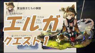 『アナザーエデン』エルガクエスト1