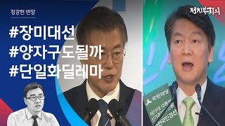 [정치부회의] 문재인 vs 안철수, 양자대결 가능성은?