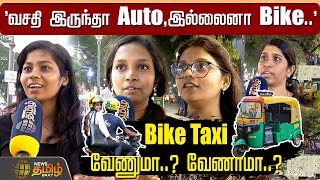 'வசதி இருந்தா Auto,இல்லைனா Bike..' Bike Taxi வேணுமா..? வேணாமா..? OLA | Uber | Auto