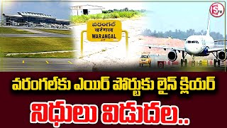 వరంగల్ కు కొత్త ఎయిర్ పోర్ట్ | Rs.205 Crore for Warangal Mamnoor Airport | @sumantvwarangal981