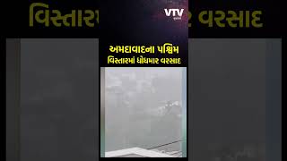 અમદાવાદના પશ્વિમ વિસ્તારમાં ધોધમાર વરસાદ