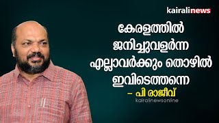 കേരളത്തിൽ ജനിച്ചുവളർന്ന എല്ലാവർക്കും തൊഴിൽ ഇവിടെത്തന്നെ - പി രാജീവ് | P Rajeev | Employment | Kollam