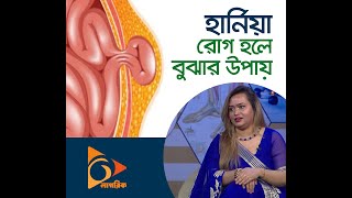 হার্নিয়া রোগ হলে বুঝার উপায় কী? | Hernia | Health Tips | Nagorik TV