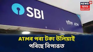 খবৰ @News18 | ATMৰ পৰা ফটা নোট ওলালেও দায়িত্ব নলয় বেংক কৰ্তৃপক্ষই