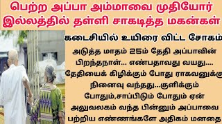 பெற்ற அப்பா அம்மாவை முதியோர் இல்லத்தில் தள்ளி சாகடித்த மகன்கள் #படித்ததில்பிடித்தது #kuttykathaikal