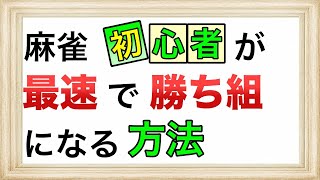 麻雀初心者が勝ち組になるために重要なのは「知識」ではない！？