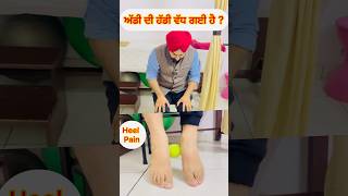 ਅੱਡੀ ਦੀ ਹੱਡੀ ਚ ਦਰਦ ਜਾਂ ਹੱਡੀ ਵੱਧ ਗਈ ਹੈ ??Heel Pain Or Heel Bone Pain Relief Exercises #shorts