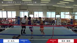 第77回関西学生ボクシングリーグ戦 第6週 1部第3試合 同志社大学・坂本晏慈選手 対 大阪商業大学・辻永久選手