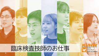 学生による臨床検査技師の仕事紹介 | 九州保健福祉大学