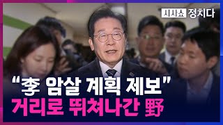 [시사쇼 정치다] 민주당 이재명 암살 계획 제보받아···與 성일종 인민군 공작 시즌 2?