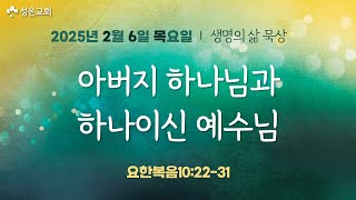 ■ 새벽묵상 2025.2.6.목 ▶ 아버지 하나님과 하나이신 예수님 (요한복음10:22-31)