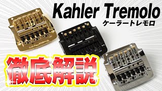 【永久保存版】Kahler(ケーラー)トレモロ の調整・メンテナンス方法を徹底解説 ｜Kahler Tremolo Commentary