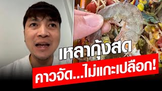 ตำเหลากุ้งสด คาวกินไม่ได้ แม่ค้าลั่นร้านนี้ไม่แกะเปลือกกุ้ง    : Khaosod - ข่าวสด