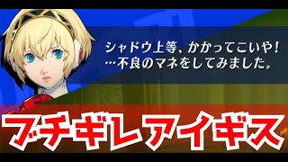 【P3R】ブチギレるアイギスを見たゆかりっちの反応【ペルソナ3 リロード】