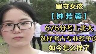 留守女孩钟芳蓉676分考上北大，选择考古专业惹争议，如今怎么样