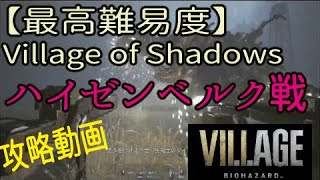 [Highest difficulty Village of Shadows] Strategy video! \