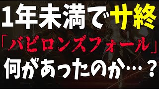 【業界激震】僅か1年未満でサ終した『バビロンズフォール』一体何があったのか…？悪かった部分が余りにも多すぎた件…。弔おう、合掌。【PS4/PS5/PC/Babylon's Fall】