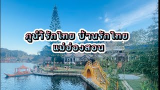 บ้านรักไทย 1 วัน 1 คืน นอนภูน้ำรักไทย กินอาหารจีนยูนนาน จิบชา ชมหมอก ช้อปปิ้ง