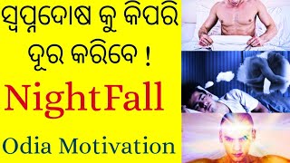 ସ୍ବପ୍ନ ଦୋଷକୁ କିପରି ଦୂର କରିବେ??How to stop Nightfall