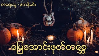 ေျမေအာင္းဖုတ္တေစၦ |ျဖစ္ရပ္မွန္ဇာတ္လမ္း