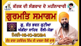 ਕੱਤਕ ਦੇ ਮਹੀਨੇ ਦੀ ਸੰਗਰਾਂਦ ਦੇ ਮਹੀਨਾਵਾਰੀ ਸੰਤ ਬਾਬਾ ਹਰਵਿੰਦਰ ਸਿੰਘ ਖਾਲਸਾ ਜੀ ਰੌਲੀ ਵਾਲੇ