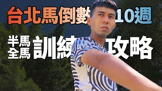 台北馬倒數10週，半馬全馬訓練攻略課表大公開，這次全部公開，照著做絕對破PR |突破自己最佳成績 | 有照做的人都成功了，都感到超神奇 !