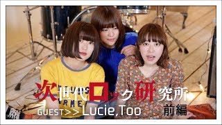 ジロッケン#047 前編 / Lucie,Too